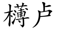 欂卢的解释