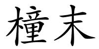 橦末的解释