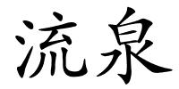 流泉的解释