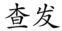 查发的解释