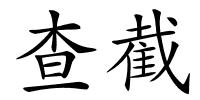 查截的解释