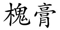 槐膏的解释