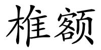 椎额的解释
