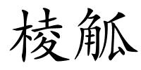 棱觚的解释