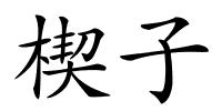 楔子的解释