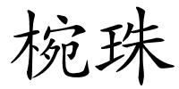 椀珠的解释