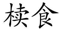 椟食的解释