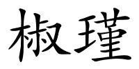 椒瑾的解释