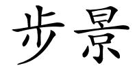 步景的解释