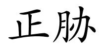 正胁的解释