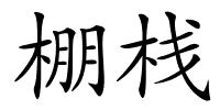 棚栈的解释