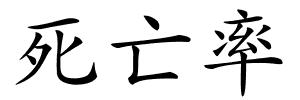 死亡率的解释