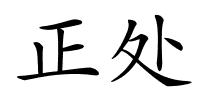 正处的解释