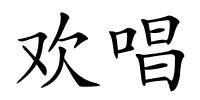 欢唱的解释