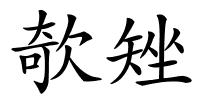 欹矬的解释