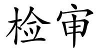 检审的解释