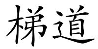 梯道的解释
