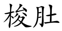 梭肚的解释