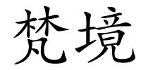 梵境的解释