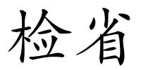 检省的解释