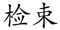 检束的解释
