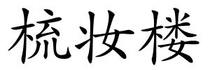 梳妆楼的解释