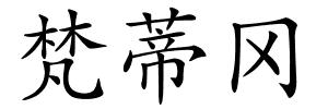 梵蒂冈的解释
