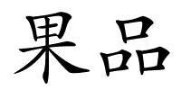 果品的解释