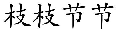 枝枝节节的解释