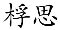 桴思的解释