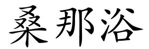 桑那浴的解释