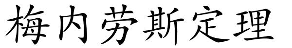 梅内劳斯定理的解释