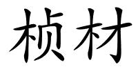 桢材的解释