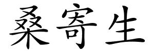 桑寄生的解释