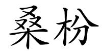 桑枌的解释