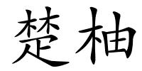 楚柚的解释