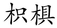 枳椇的解释