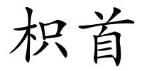 枳首的解释