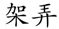 架弄的解释