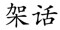 架话的解释