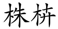 株枿的解释