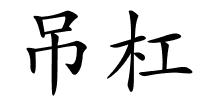 吊杠的解释