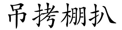 吊拷棚扒的解释