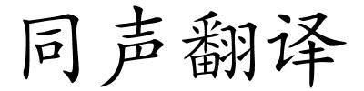 同声翻译的解释