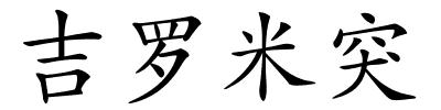 吉罗米突的解释