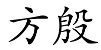 方殷的解释