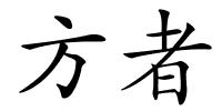 方者的解释