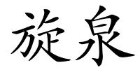旋泉的解释