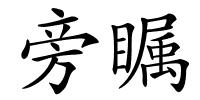 旁瞩的解释
