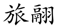 旅翮的解释